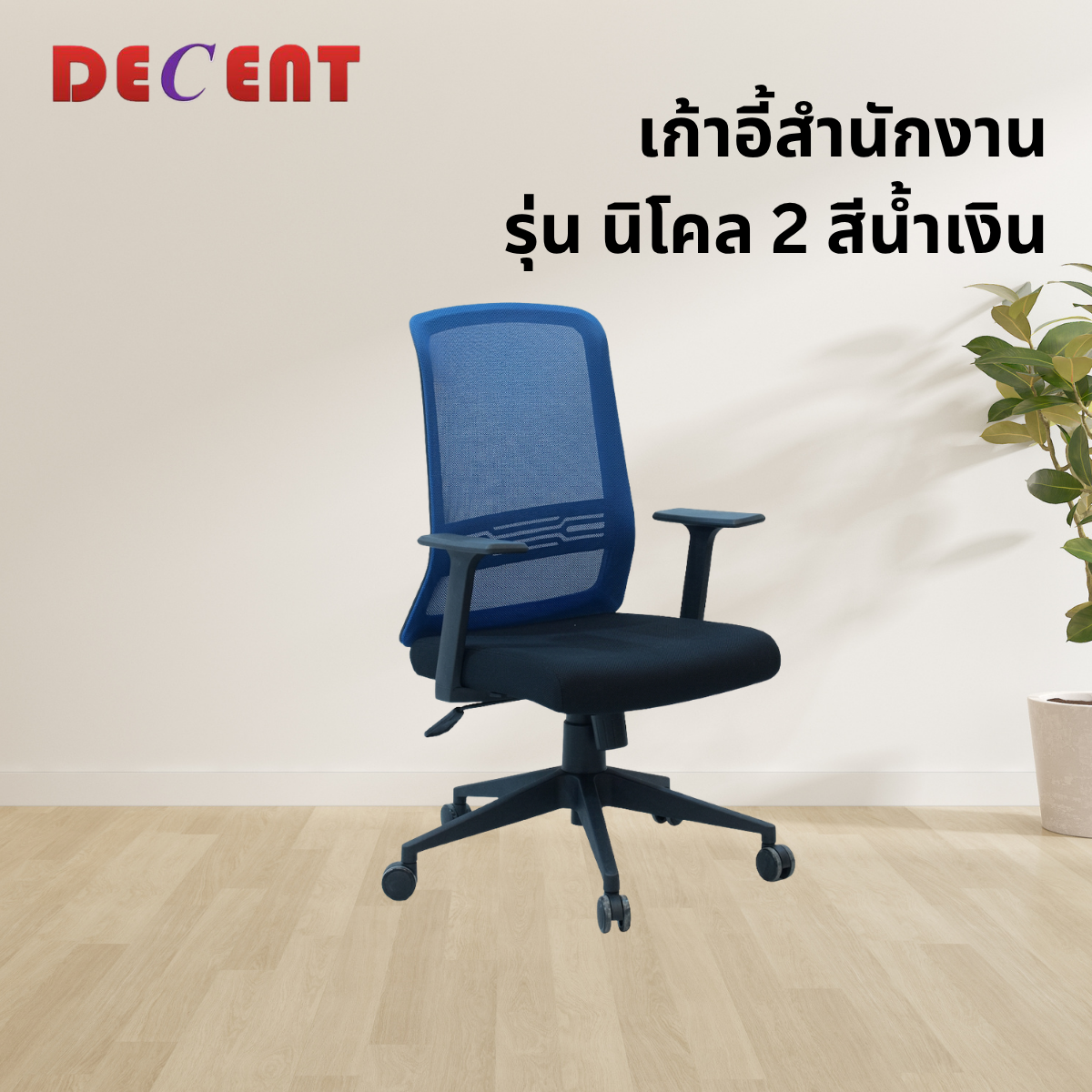 เก้าอี้สำนักงาน DECENT รุ่น นิโคล 2 สีน้ำเงิน_3